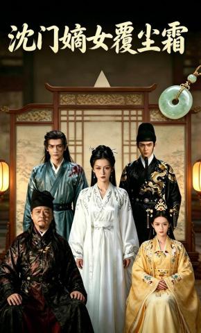 短剧《沈门嫡女覆尘霜》海报