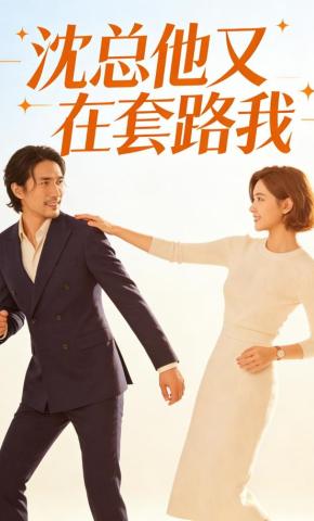 短剧《沈总他又在套路我》海报