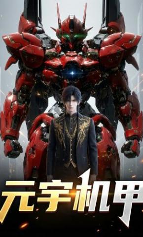 短剧《元宇机甲》海报