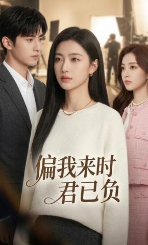 短剧《偏我来时君已负》海报