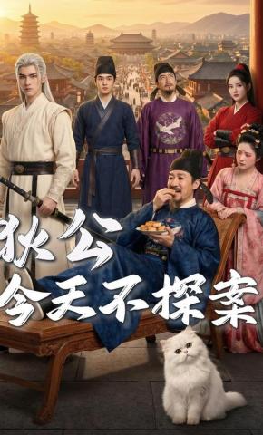 短剧《狄公今天不探案》海报