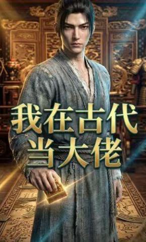 短剧《我在古代当大佬》海报