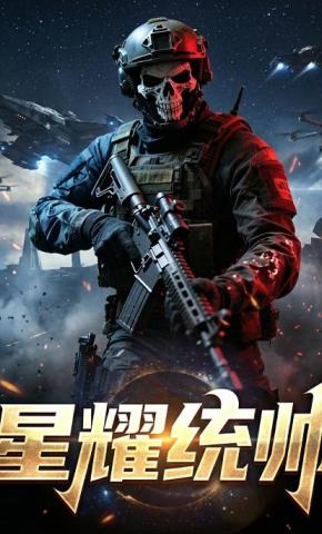 短剧《星耀统帅》海报