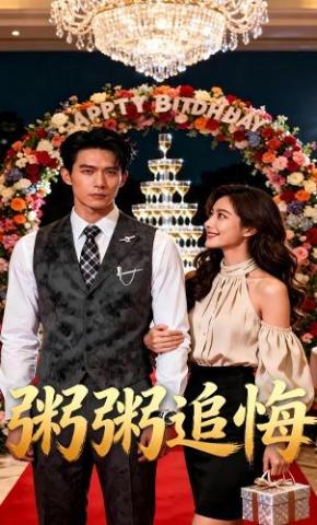 短剧《粥粥追悔》海报