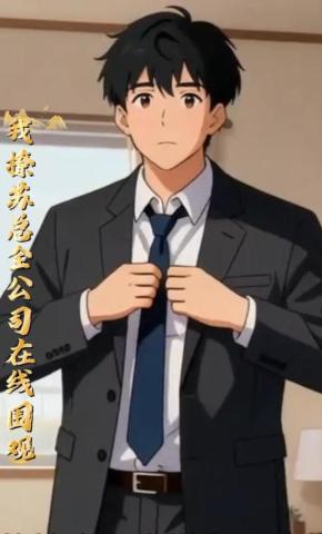 短剧《我撩苏总全公司在线围观》海报