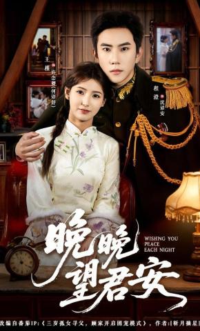 短剧《晚晚望君安》海报