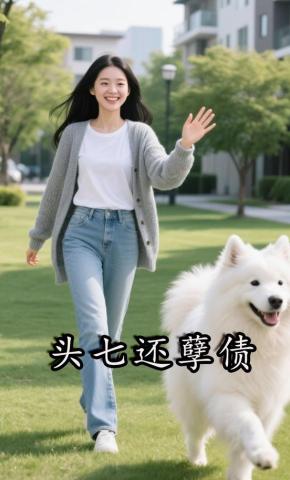 短剧《头七还孽债》海报