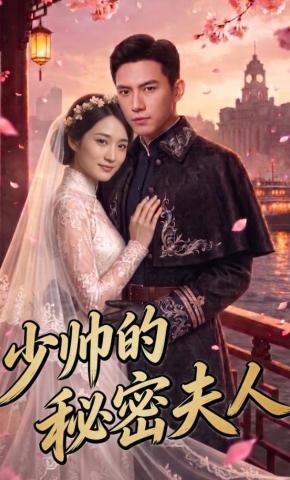 短剧《少帅的秘密夫人》海报