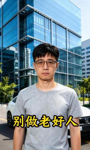 短剧《别做老好人》海报