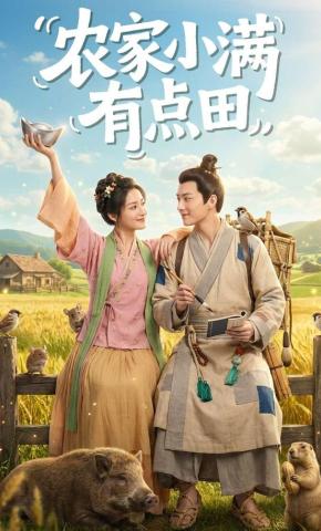 短剧《农家小满有点田》海报