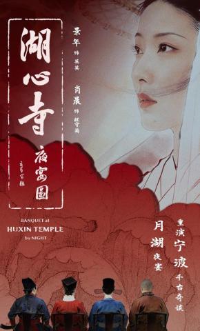 短剧《湖心寺夜宴图》海报