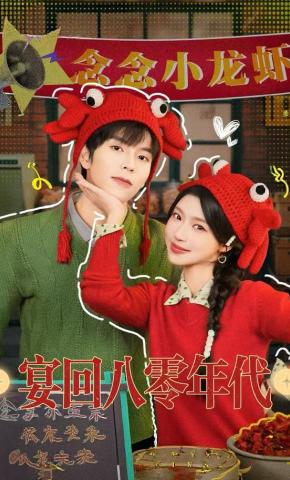短剧《宴回八零年代》海报