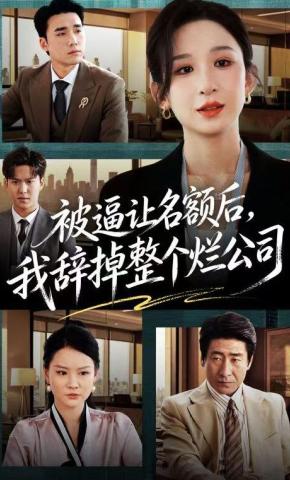 短剧《被逼让名额后，我辞掉整个烂公司》海报