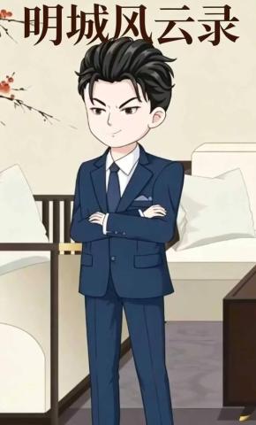 短剧《明城风云录》海报