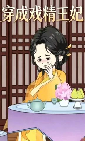 短剧《穿成戏精王妃》海报
