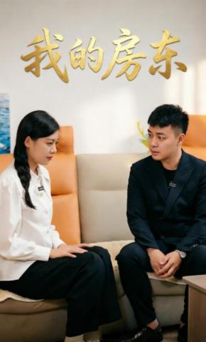 短剧《我的房东》海报