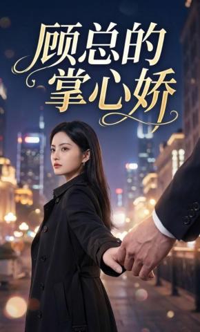 短剧《顾总的掌心娇》海报