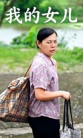 短剧《我的女儿》海报