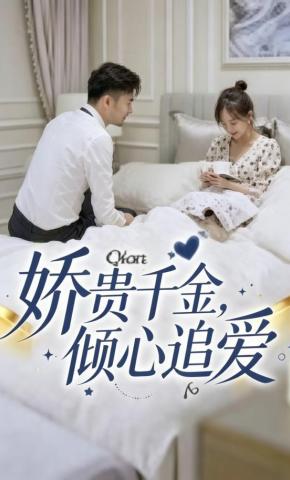 短剧《娇贵千金，倾心追爱》海报