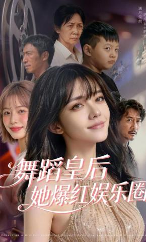 短剧《舞蹈皇后她爆红娱乐圈》海报