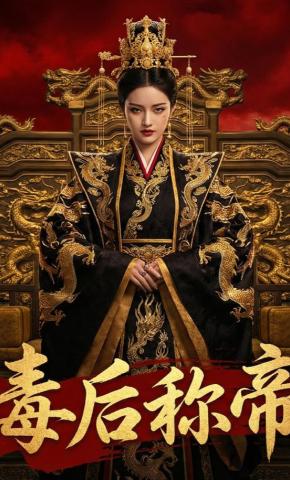短剧《毒后称帝》海报