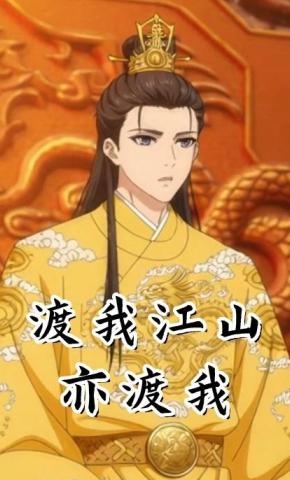 短剧《渡我江山亦渡我》海报