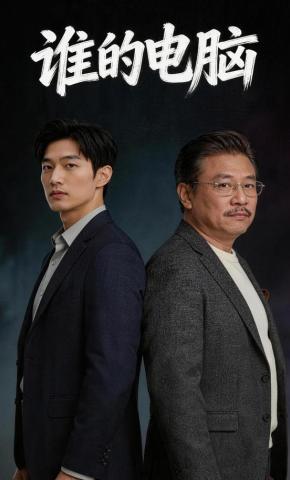 短剧《谁的电脑》海报