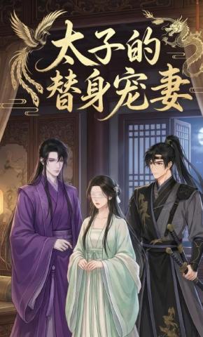 短剧《太子的替身宠妻》海报