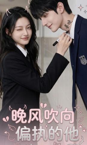 短剧《晚风吹向偏执的他》海报