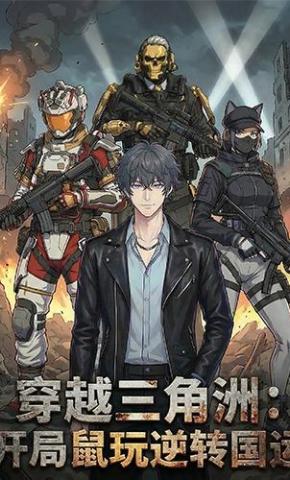 短剧《穿越三角洲：开局鼠玩逆转国运》海报