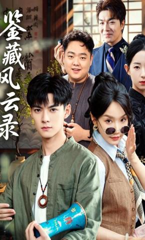 短剧《鉴藏风云录》海报