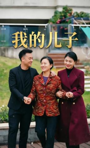 短剧《我的儿子》海报