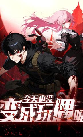 短剧《今天也没变成玩偶呢》海报