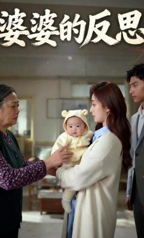 短剧《婆婆的反思》海报