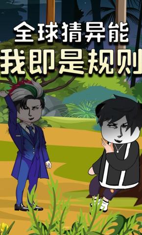 短剧《全球猜异能：我即是规则》海报