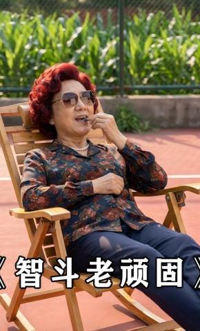 短剧《智斗老顽固》海报