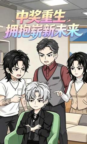 短剧《中奖重生，拥抱崭新未来》海报