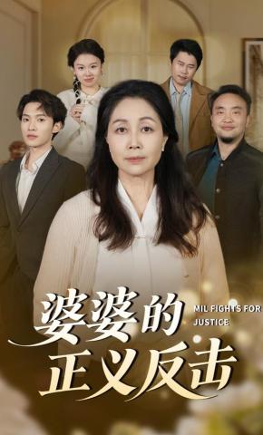 短剧《婆婆的正义反击》海报