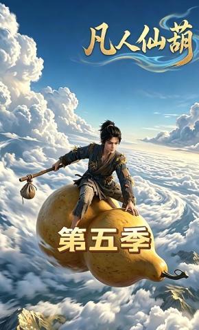短剧《凡人仙葫第五季》海报