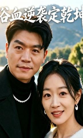 短剧《浴血逆袭定乾坤》海报