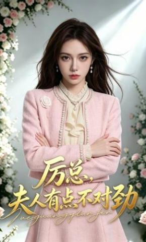 短剧《厉总，夫人有点不对劲》海报