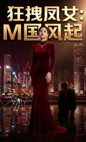 短剧《狂拽凤女：M国风起》海报