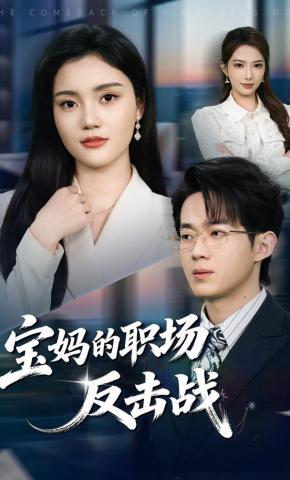 短剧《宝妈的职场反击战》海报