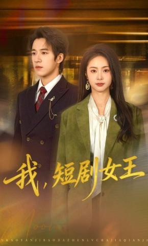 短剧《我，短剧女王》海报