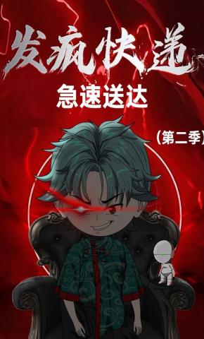 短剧《发疯快递，急速送达第二季》海报