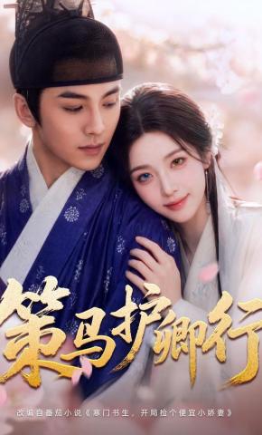 短剧《策马护卿行》海报