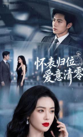 短剧《怀表归位，爱意清零》海报