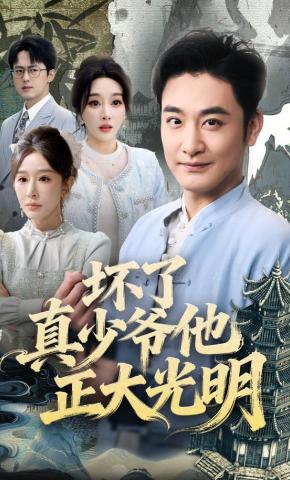 短剧《坏了真少爷他正大光明》海报