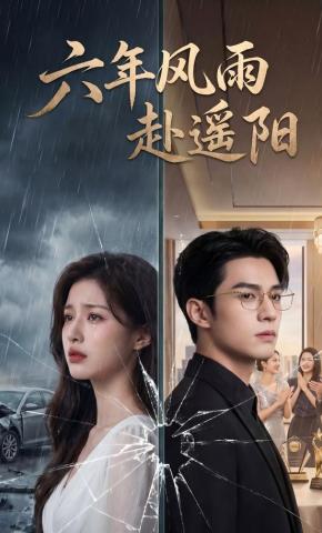 短剧《六年风雨赴遥阳》海报