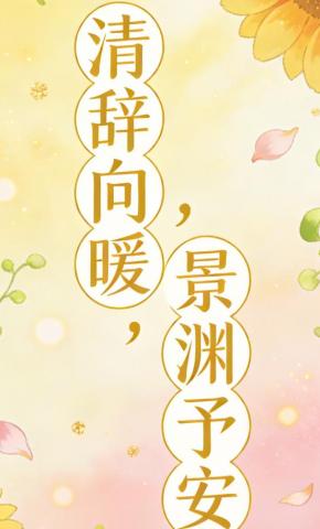 短剧《清辞向暖，景渊予安》海报